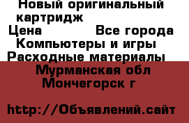 Новый оригинальный картридж Canon  C-EXV3  › Цена ­ 1 000 - Все города Компьютеры и игры » Расходные материалы   . Мурманская обл.,Мончегорск г.